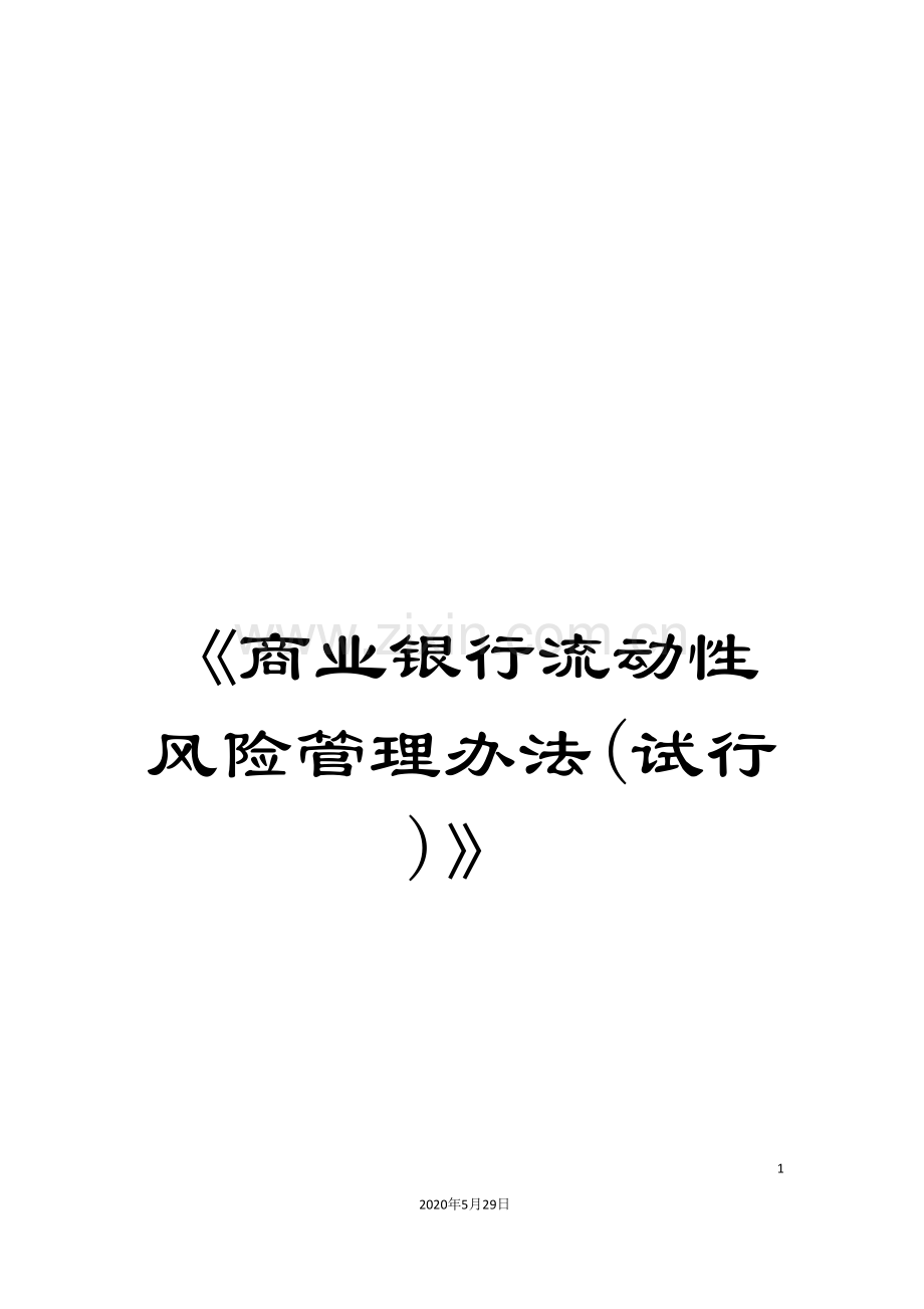 《商业银行流动性风险管理办法(试行)》.doc_第1页