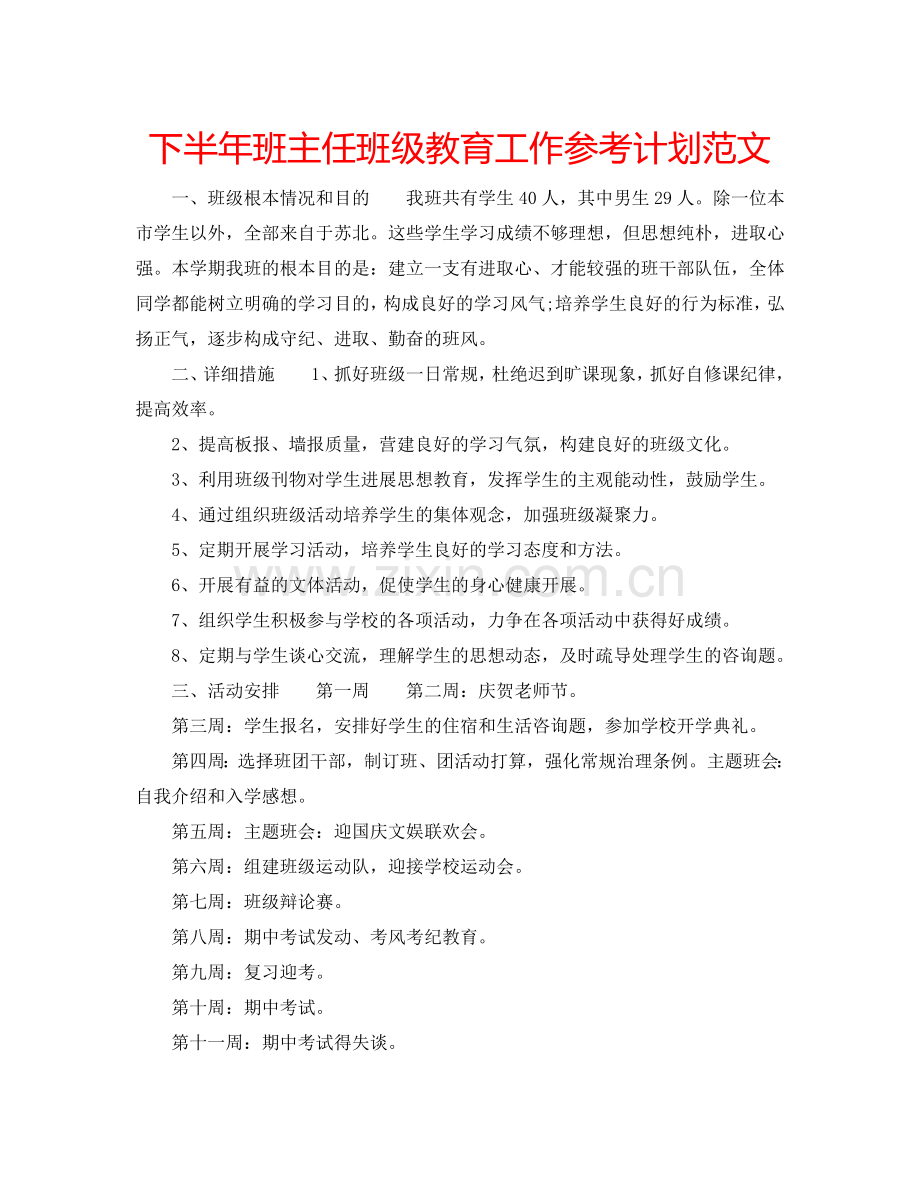 下半年班主任班级教育工作参考计划范文.doc_第1页