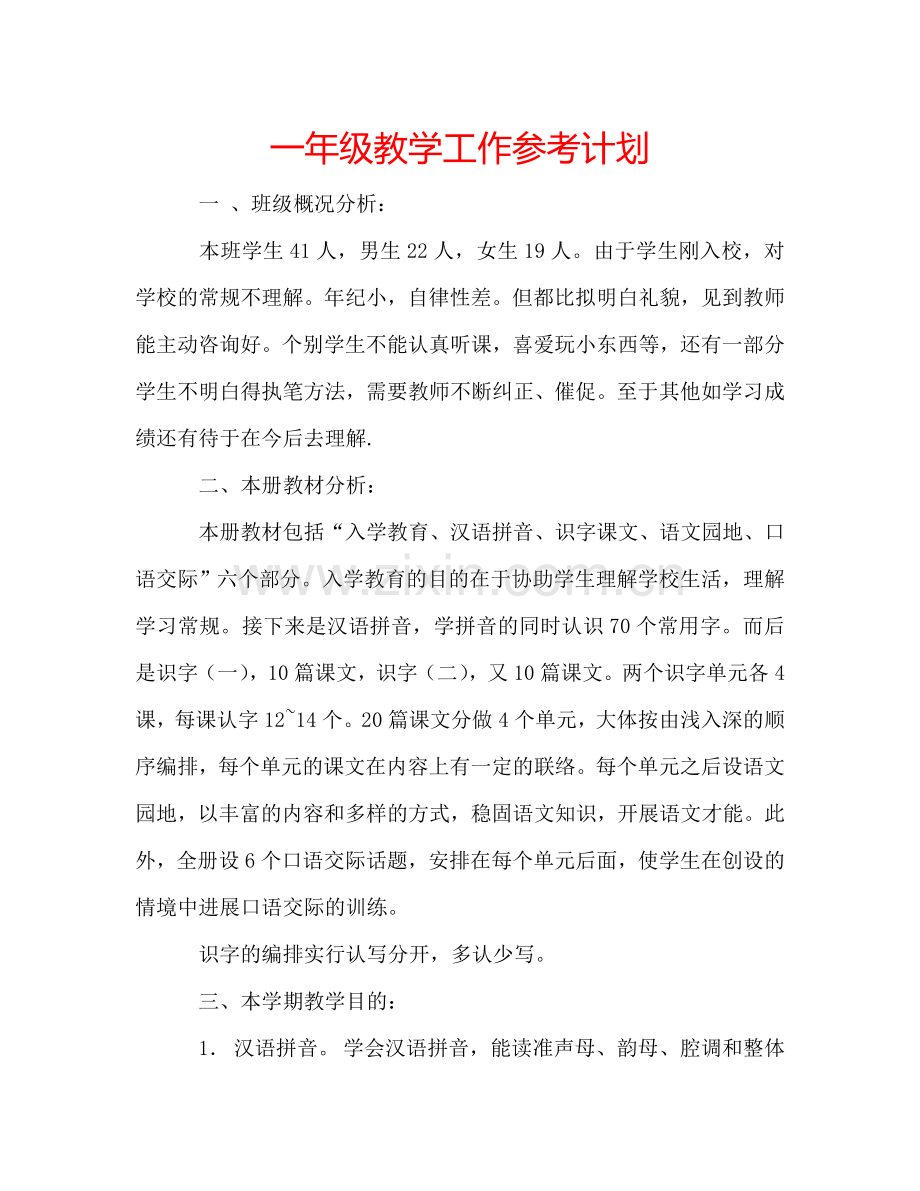 一年级教学工作参考计划.doc_第1页