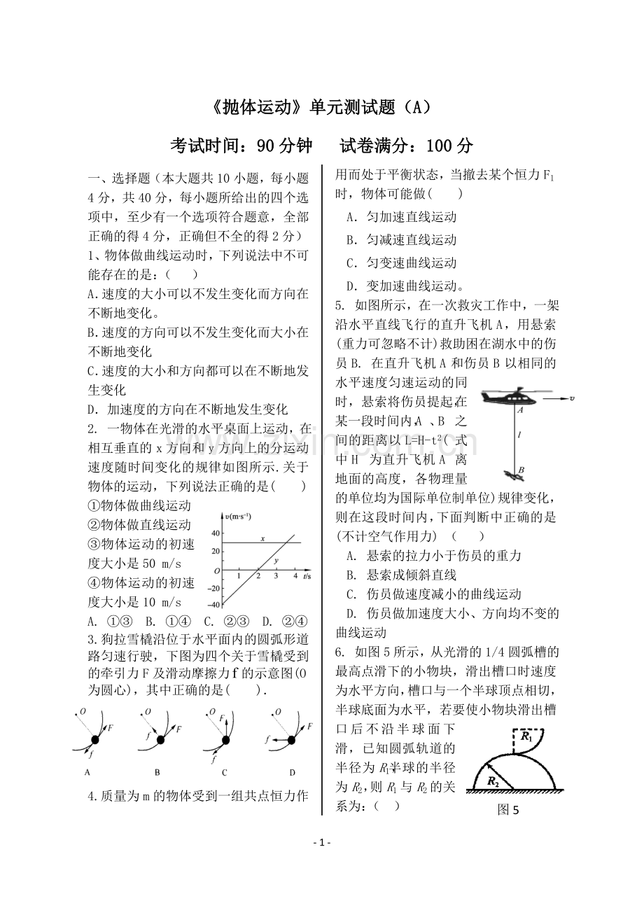 抛体运动署期AB卷.doc_第1页