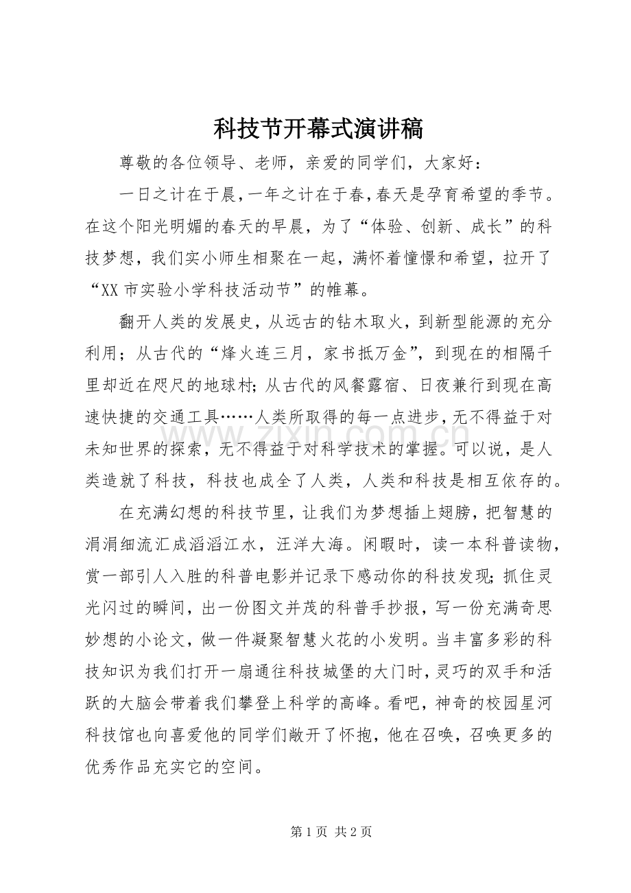 科技节开幕式演讲稿范文.docx_第1页