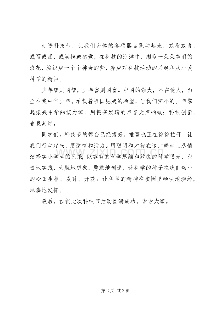 科技节开幕式演讲稿范文.docx_第2页