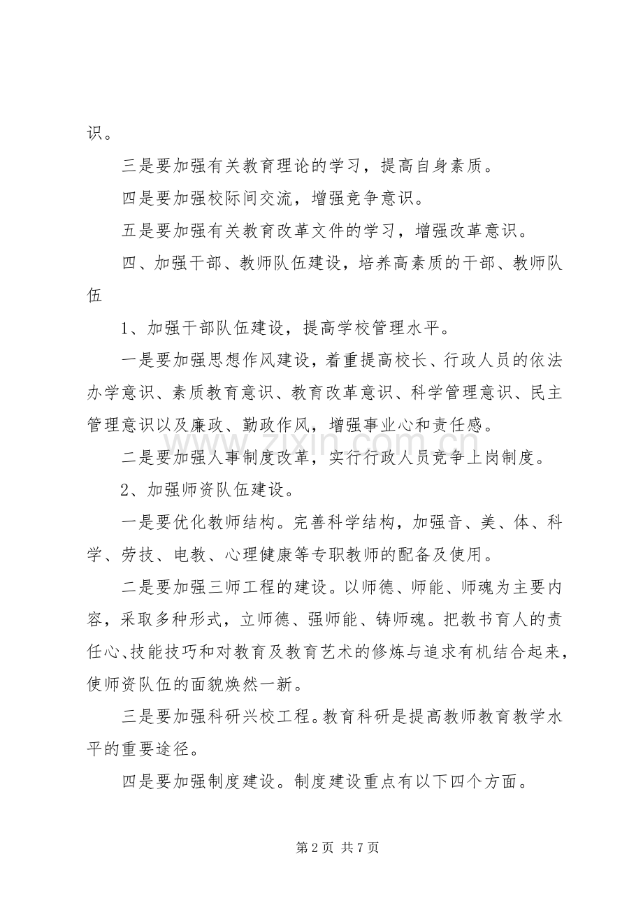 南江小学20XX年—20XX年素质教育方案.docx_第2页