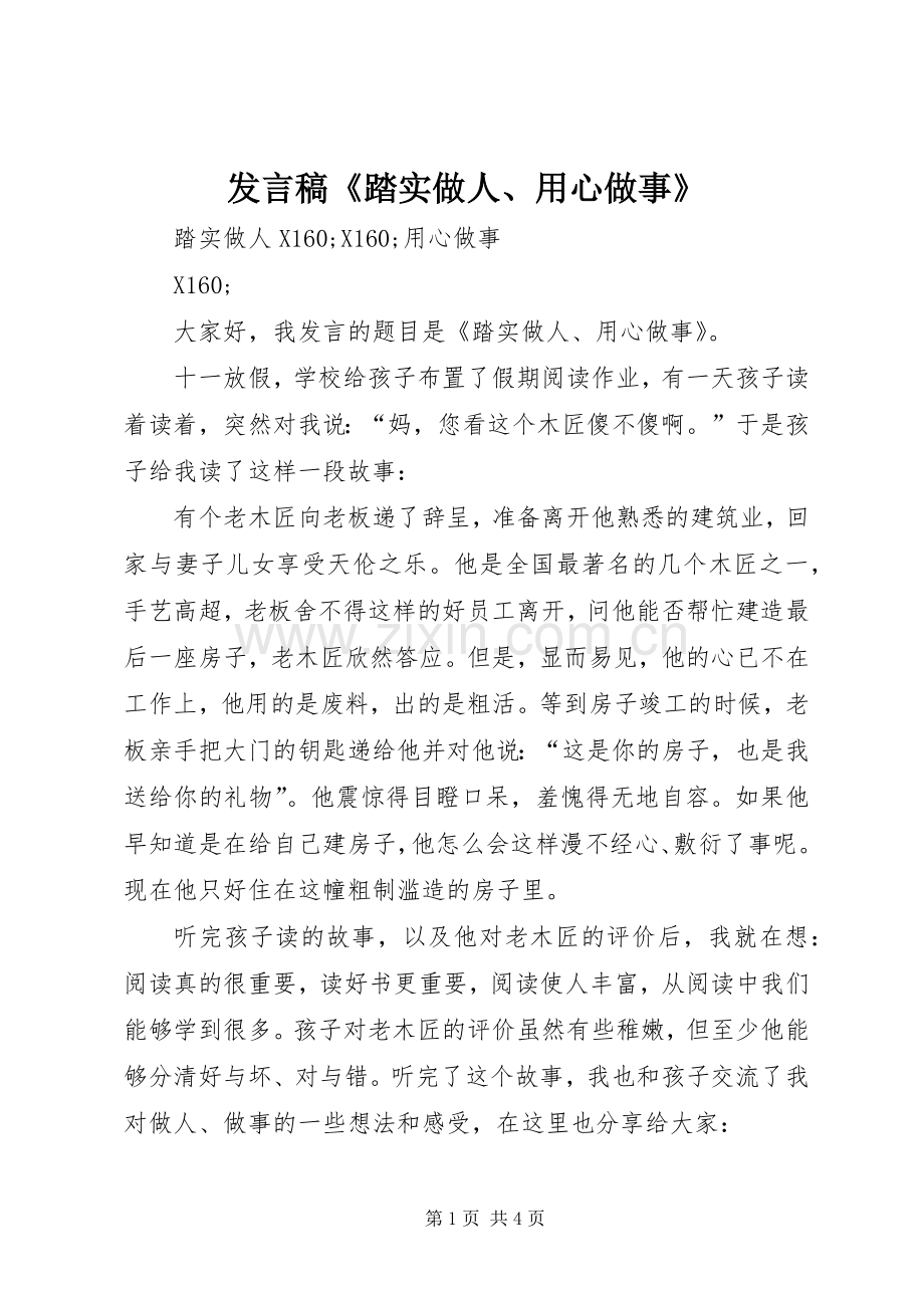 发言《踏实做人、用心做事》.docx_第1页
