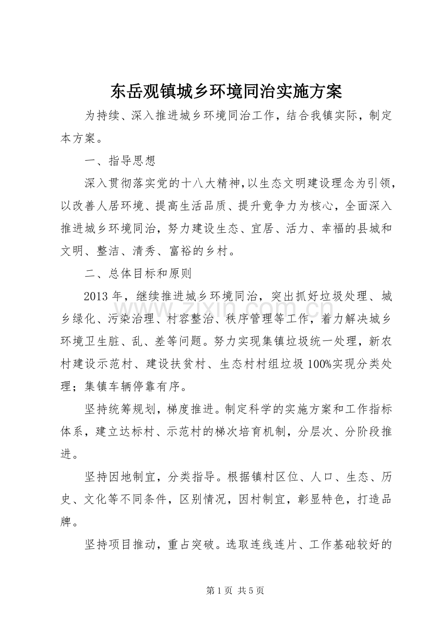 东岳观镇城乡环境同治方案 .docx_第1页