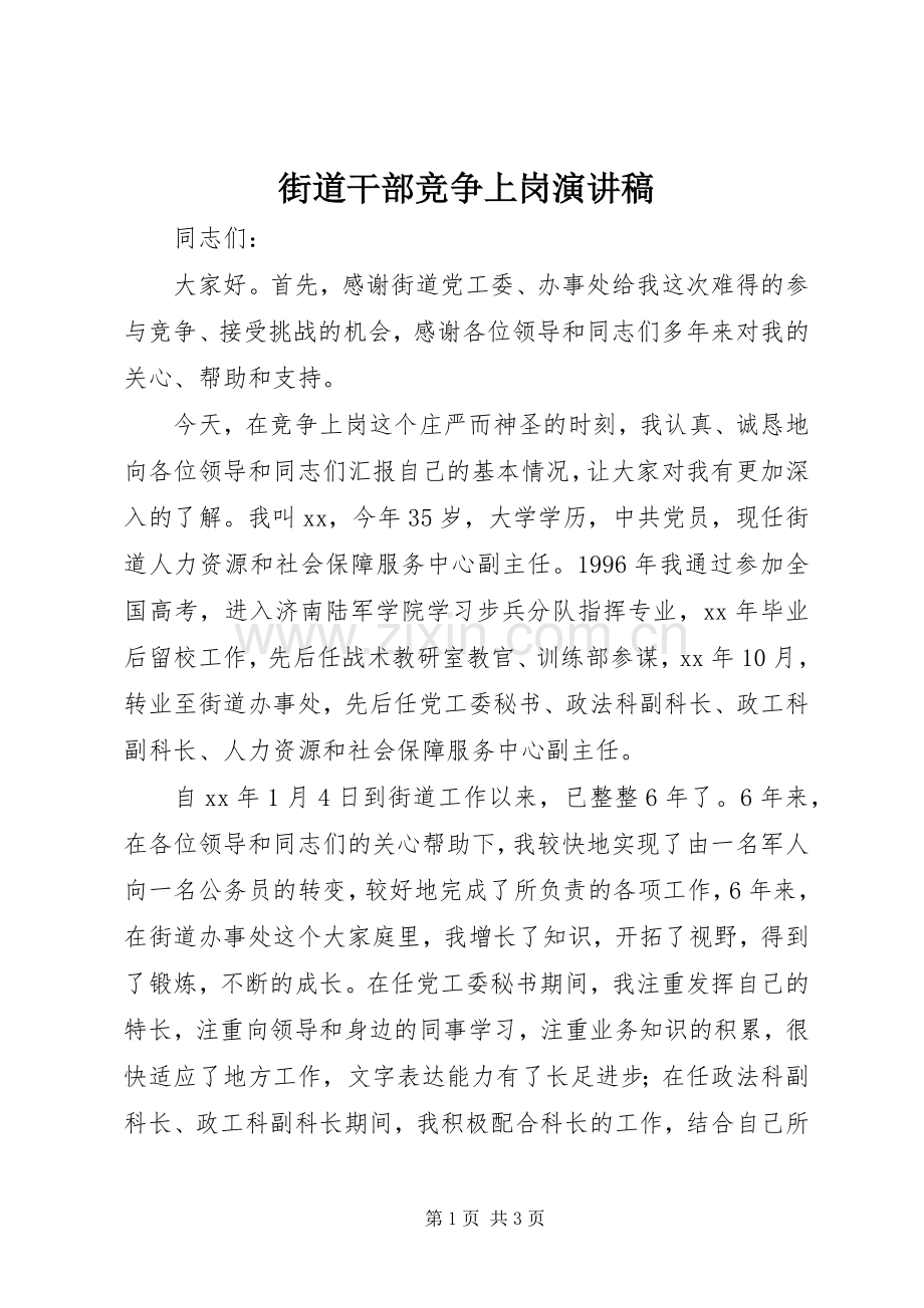 街道干部竞争上岗演讲稿.docx_第1页