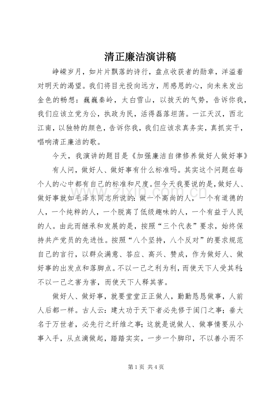 清正廉洁演讲稿.docx_第1页