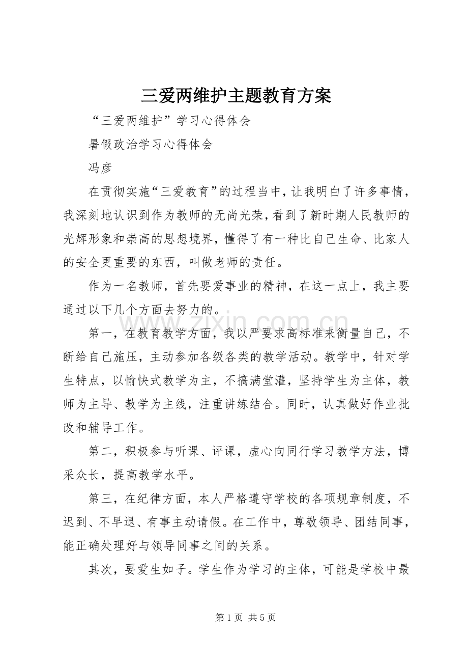 三爱两维护主题教育实施方案_2.docx_第1页