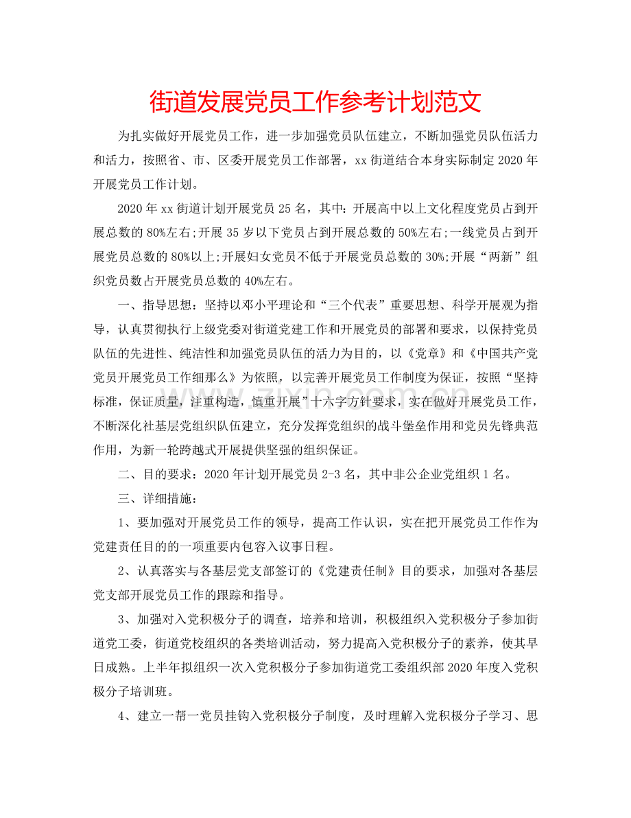 街道发展党员工作参考计划范文.doc_第1页
