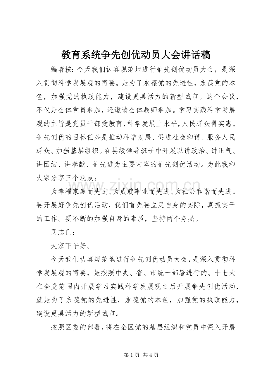 教育系统争先创优动员大会讲话稿.docx_第1页