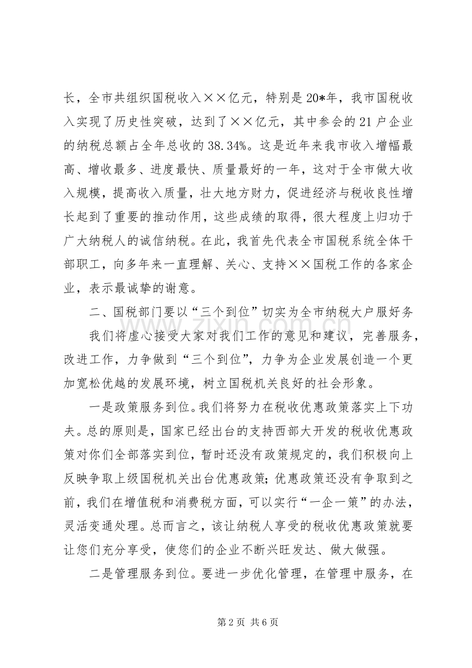 国税局长企业座谈会的讲话.docx_第2页