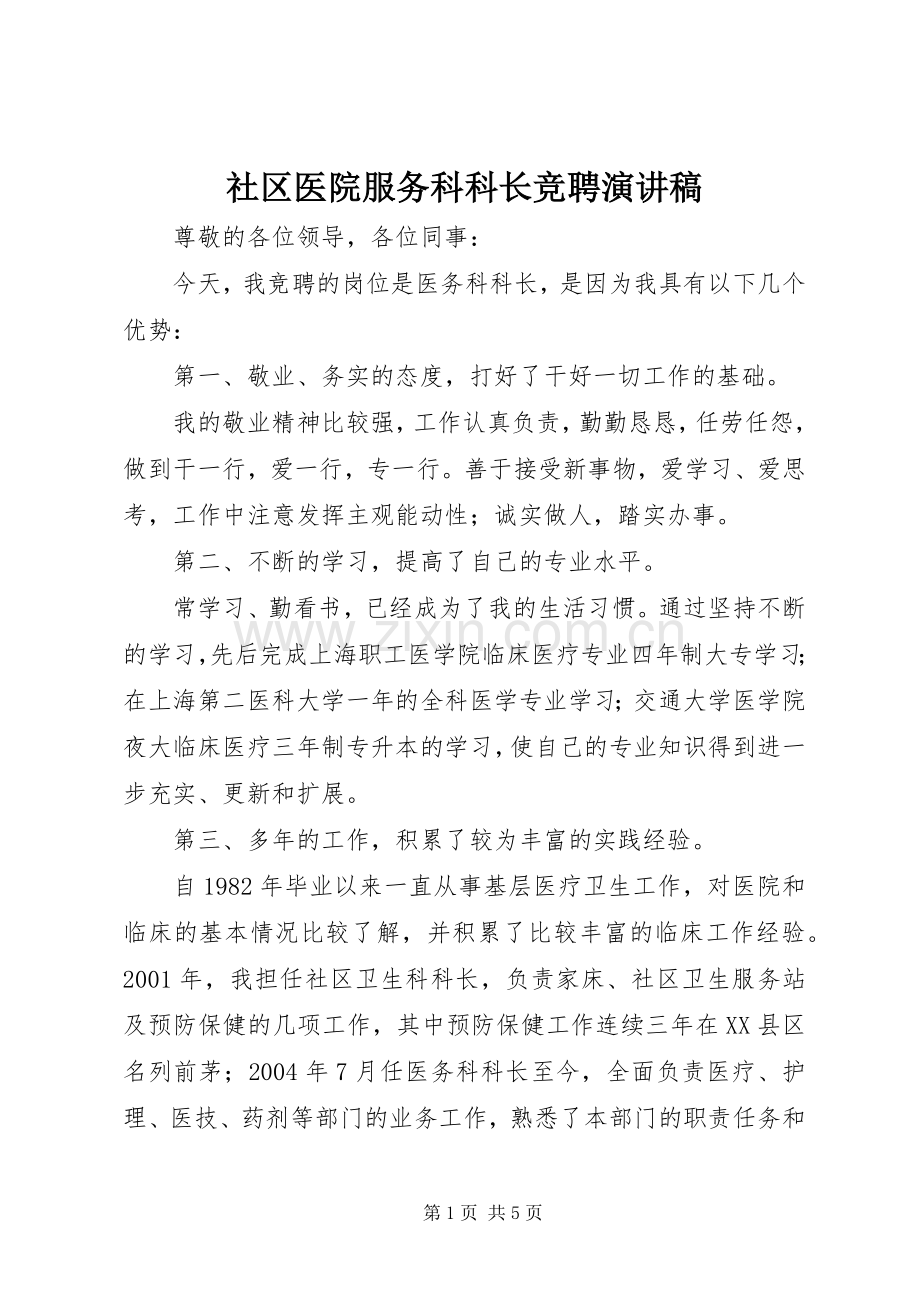 社区医院服务科科长竞聘演讲稿.docx_第1页
