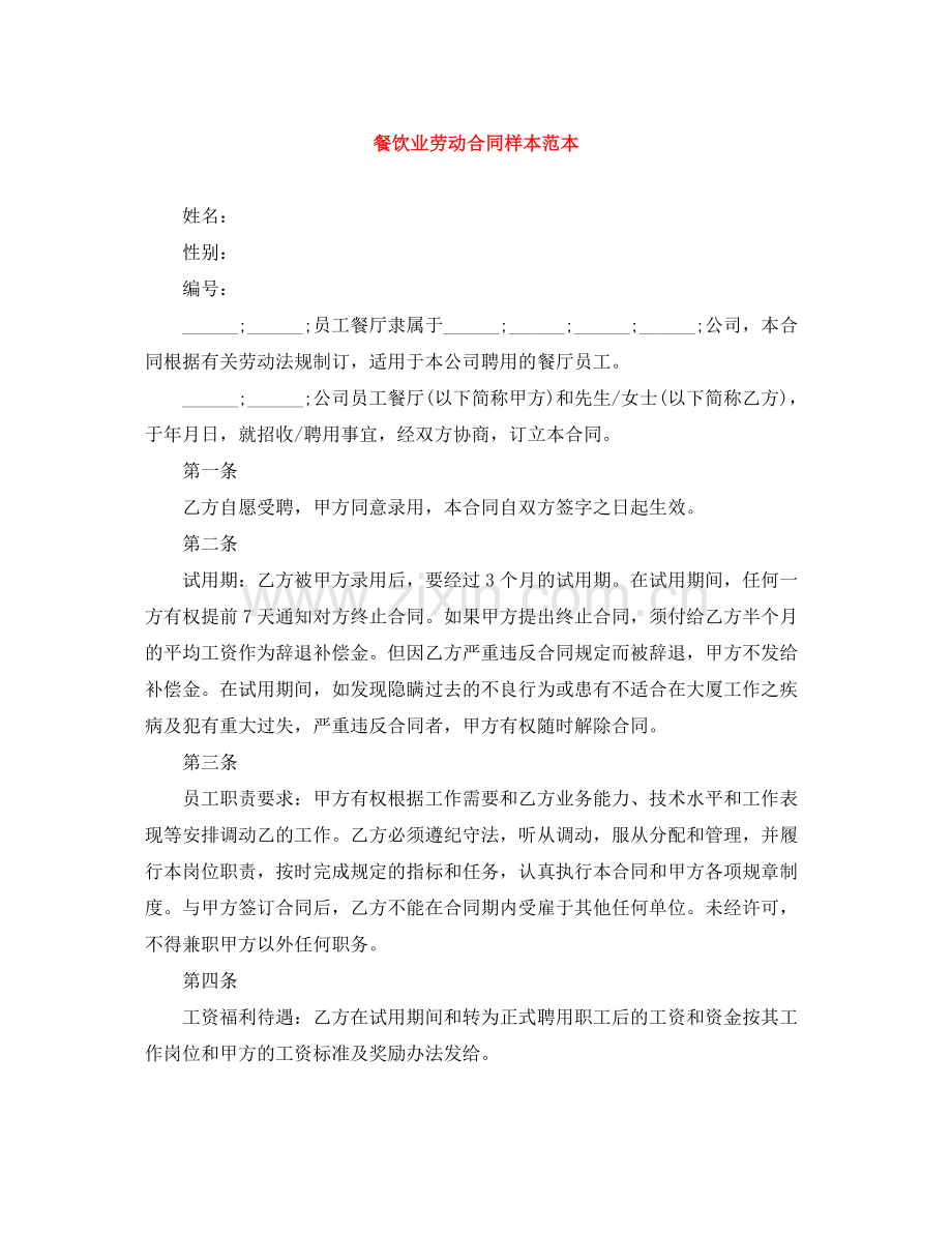 餐饮业劳动合同样本范本.docx_第1页