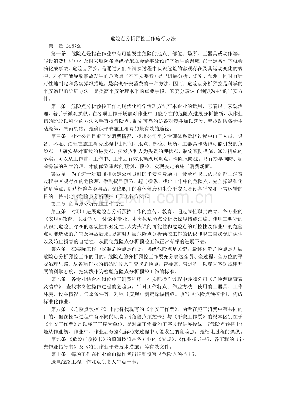 危险点ۥ分析预控工作实施办法.doc_第1页