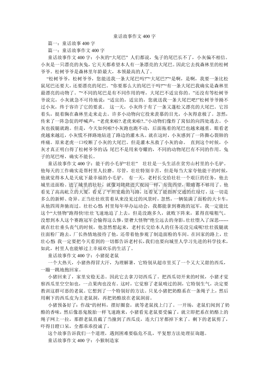 童话故ۥ事作文400字.doc_第1页