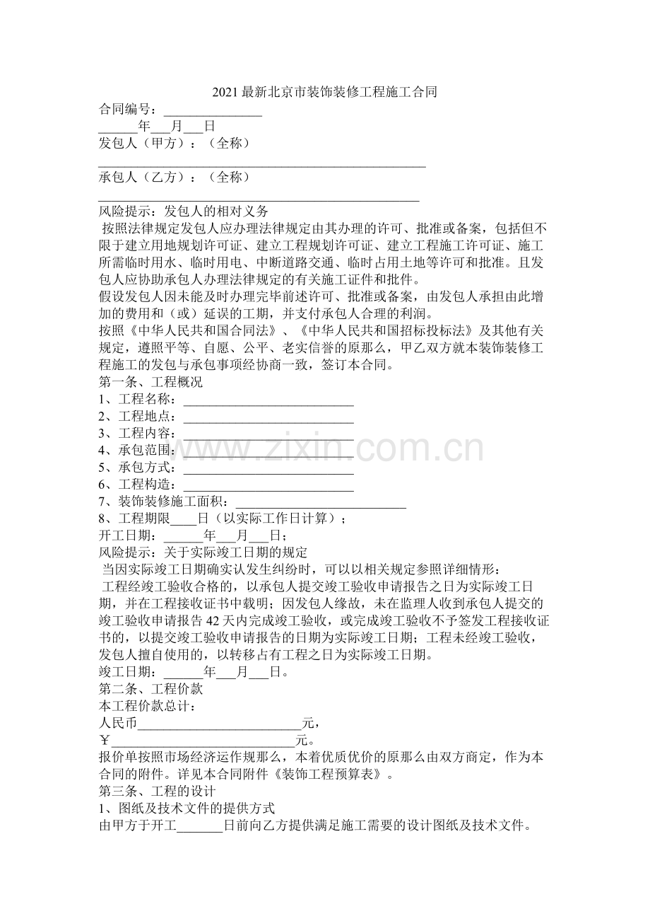 北京市装饰装修程施合同.docx_第1页