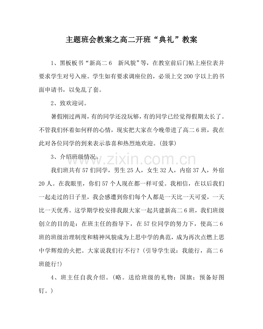 主题班会教案高二开班“典礼”教案.doc_第1页