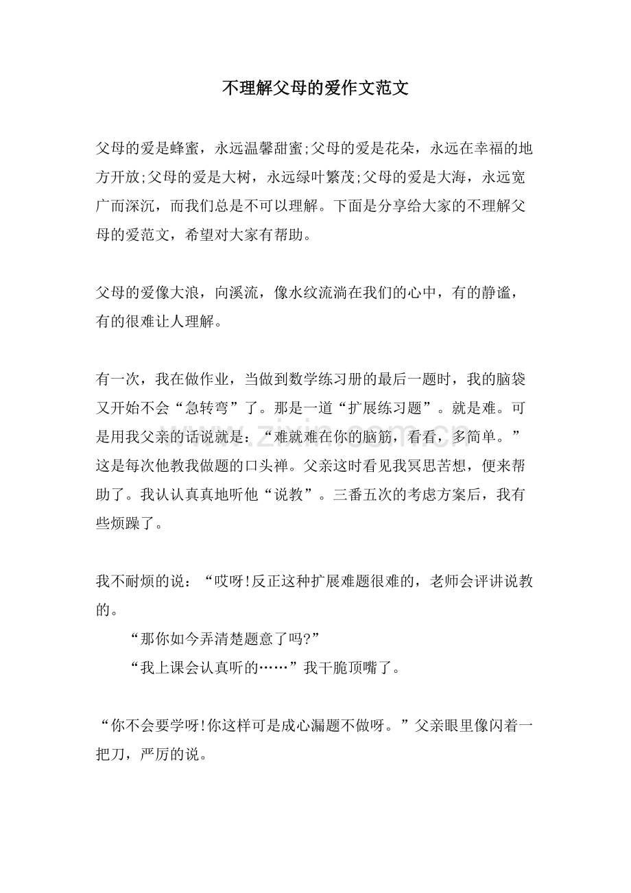 不理解父母的爱作文范文.doc_第1页