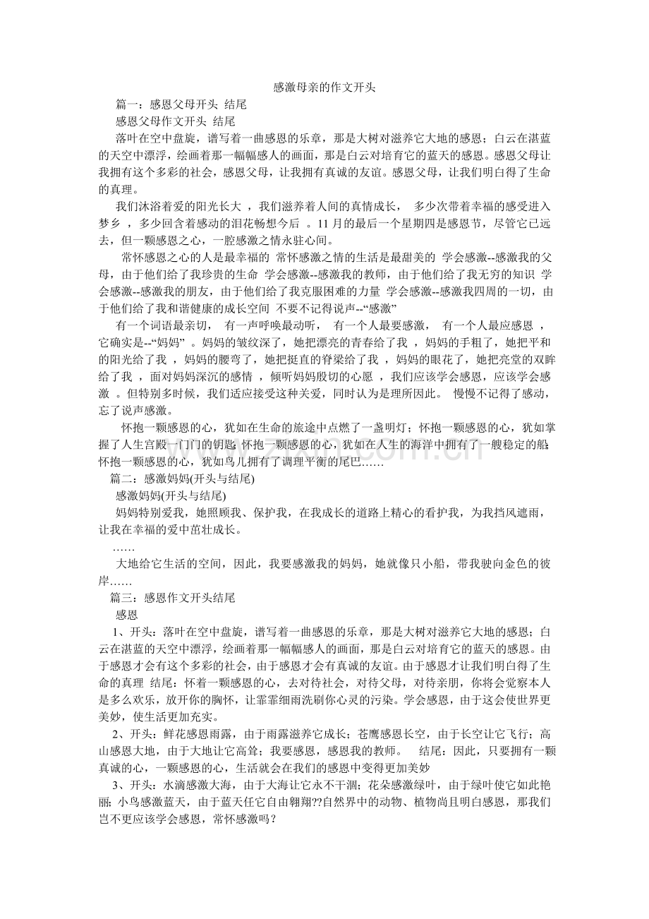 感谢母亲的作文开头.doc_第1页