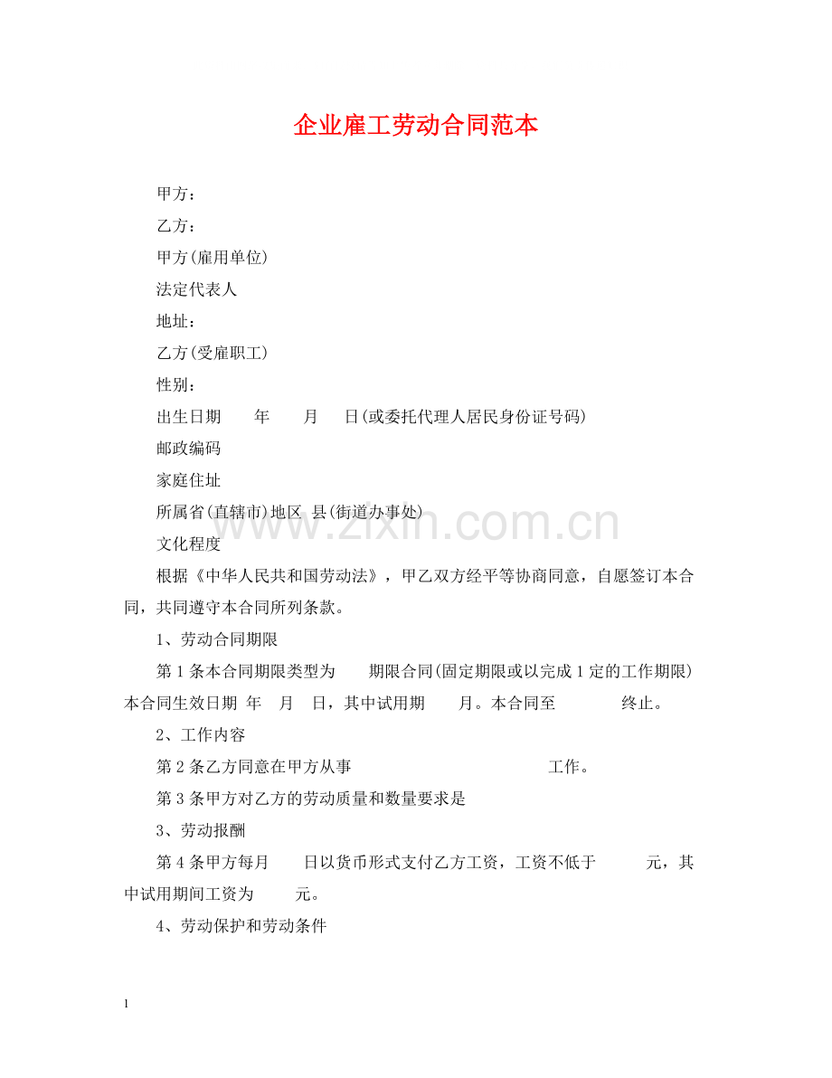 企业雇工劳动合同范本.docx_第1页