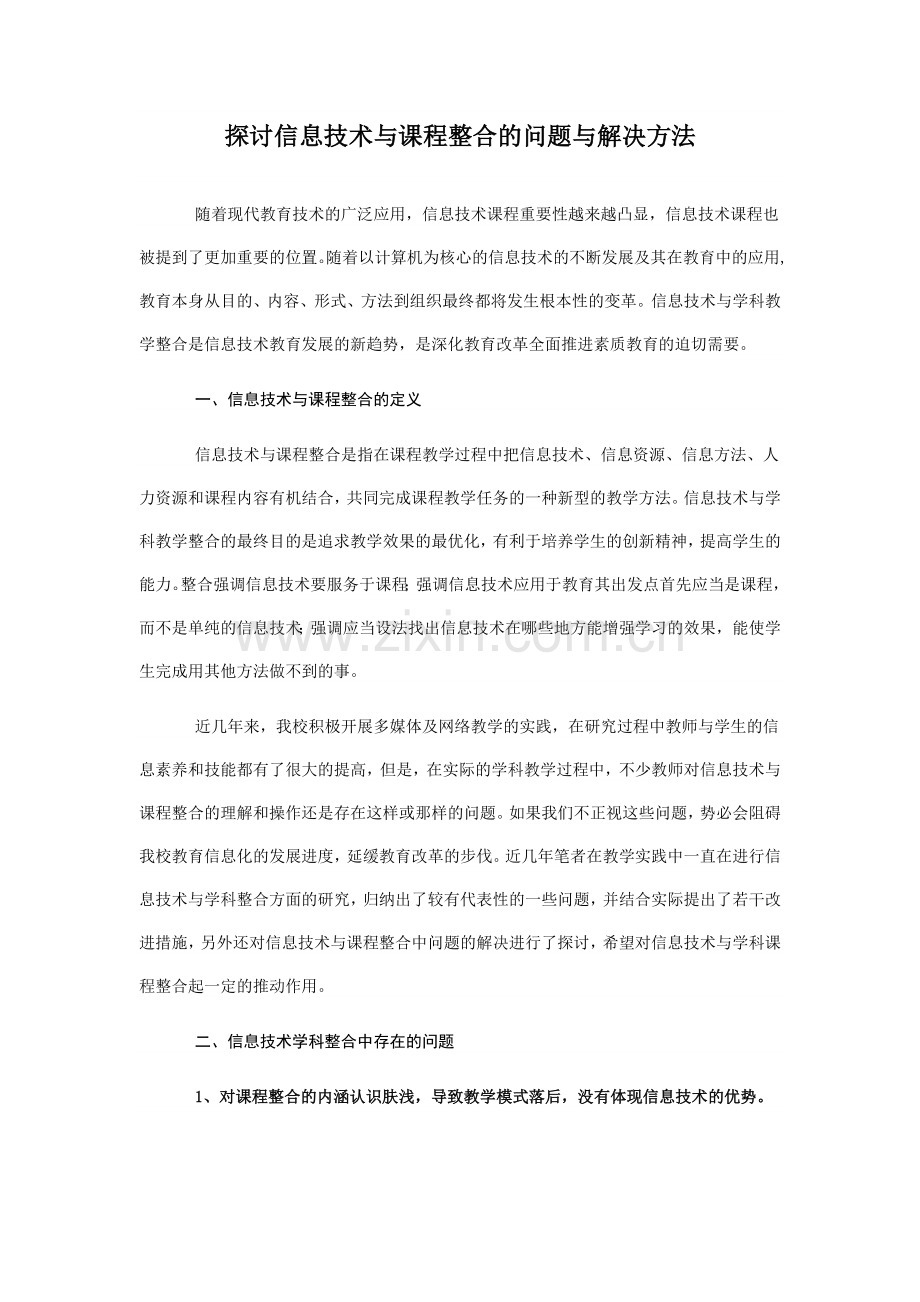 探讨信息技术与课程整合的问题与解决方法.doc_第1页