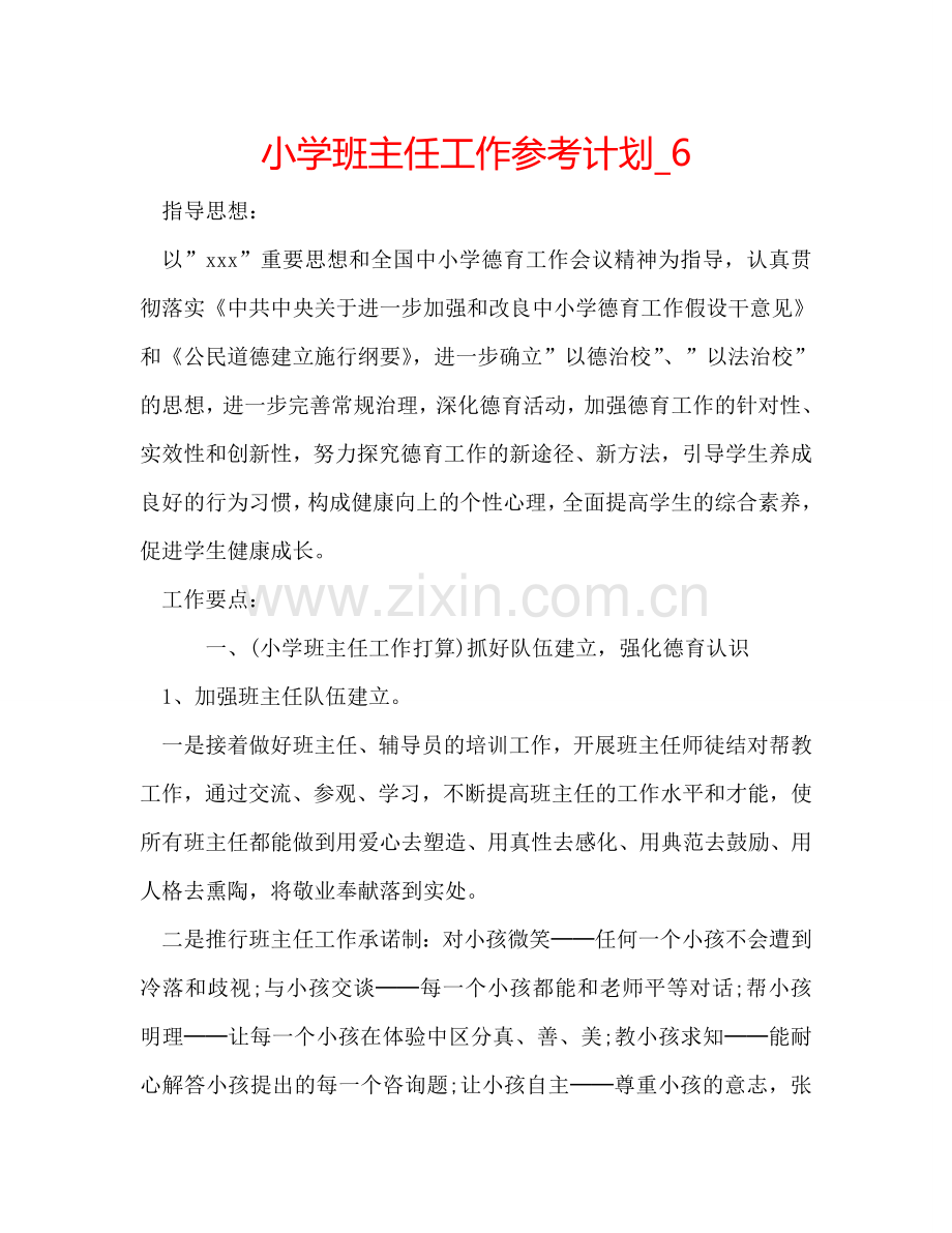 小学班主任工作参考计划_6.doc_第1页