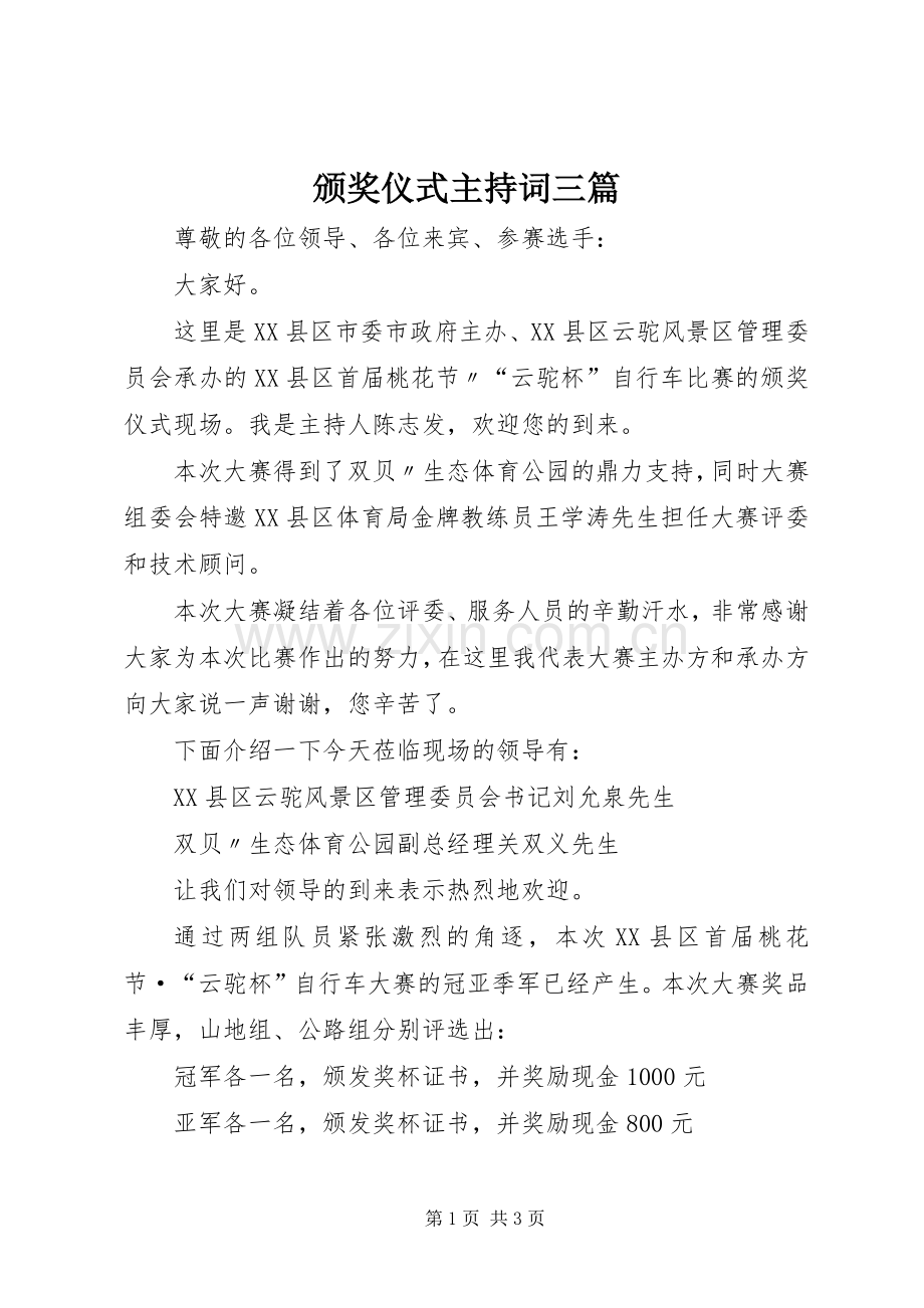 颁奖仪式主持稿三篇(5).docx_第1页