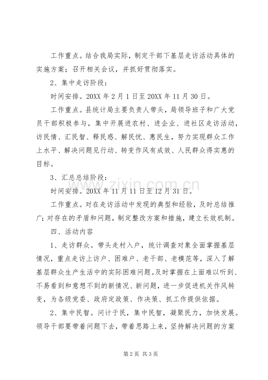 统计局基层走访活动实施方案 .docx_第2页