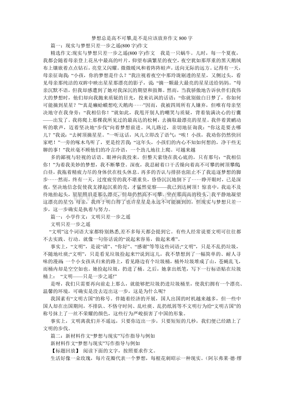梦想总是遥不可及,是不是应该放弃作文800字.doc_第1页