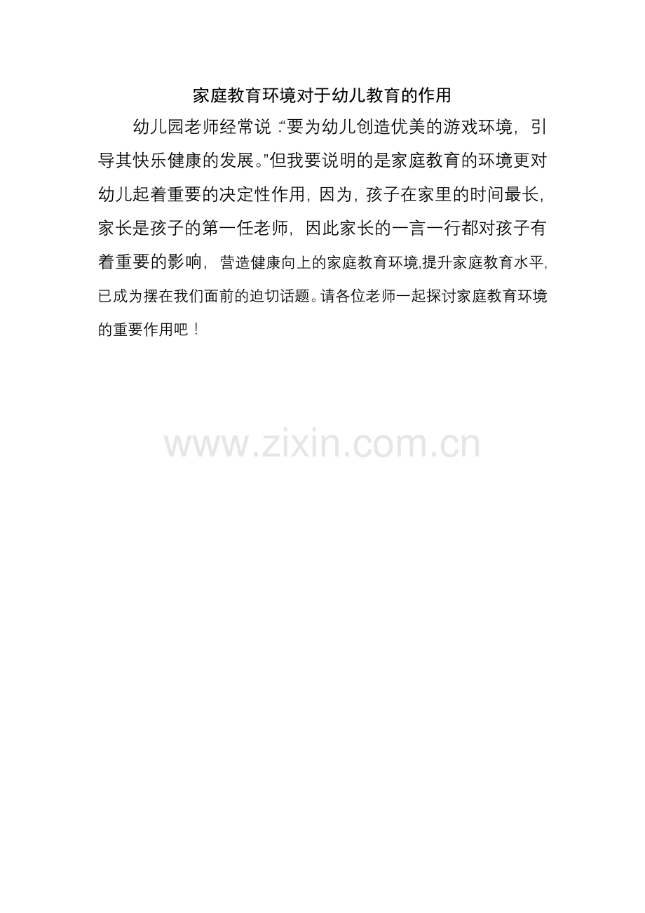 家庭教育环境对于幼儿教育的作用.doc_第1页