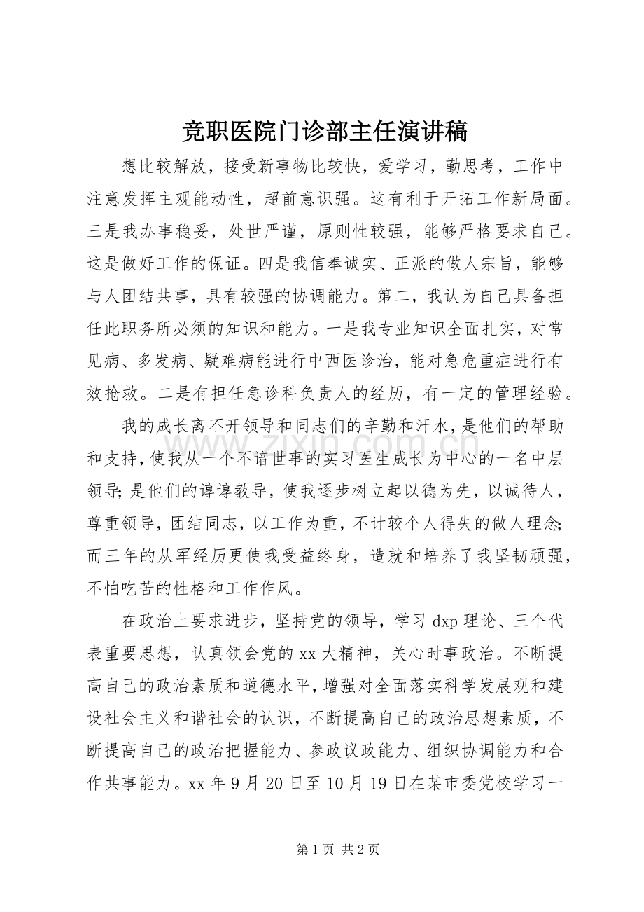 竞职医院门诊部主任演讲范文.docx_第1页