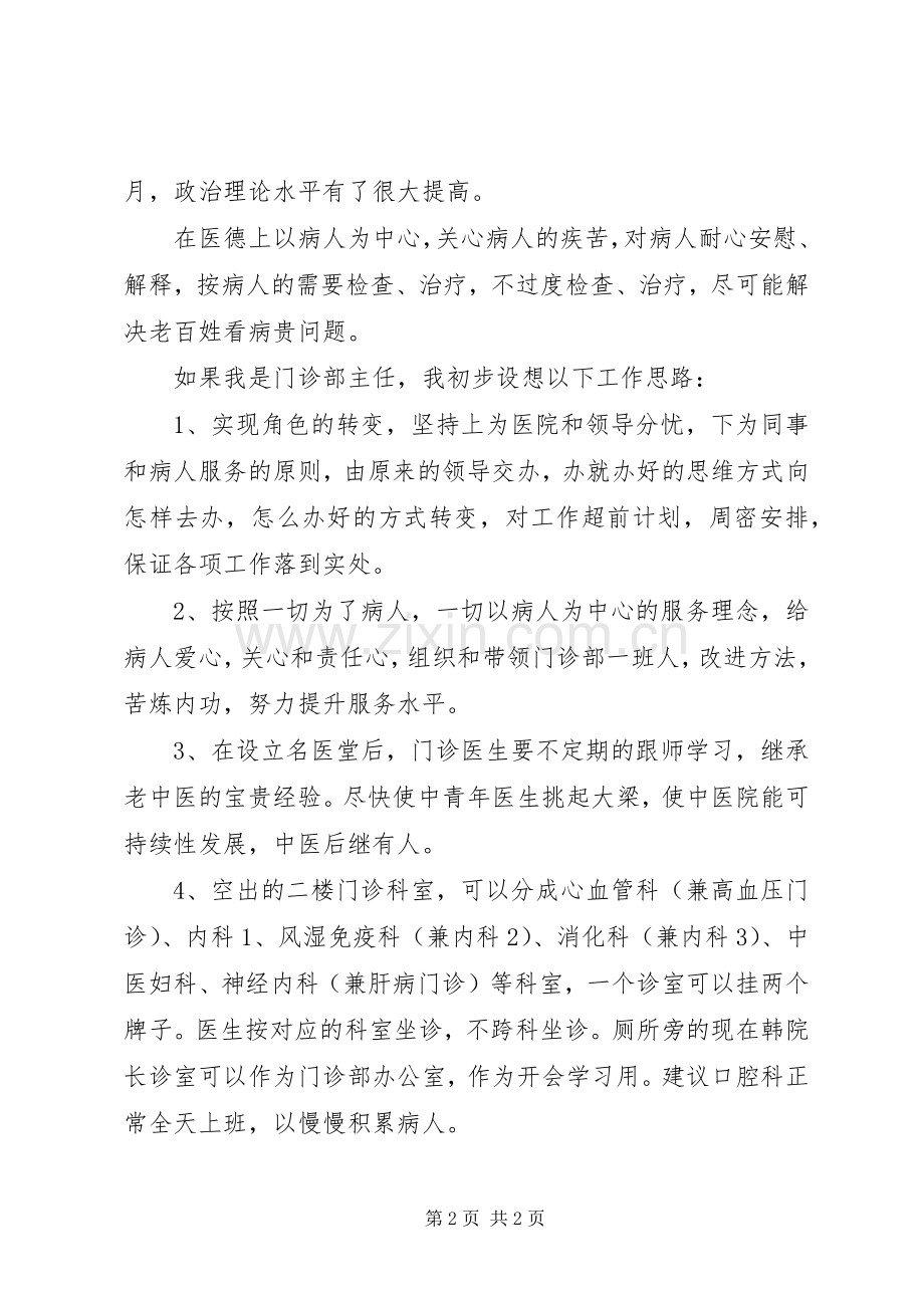 竞职医院门诊部主任演讲范文.docx_第2页