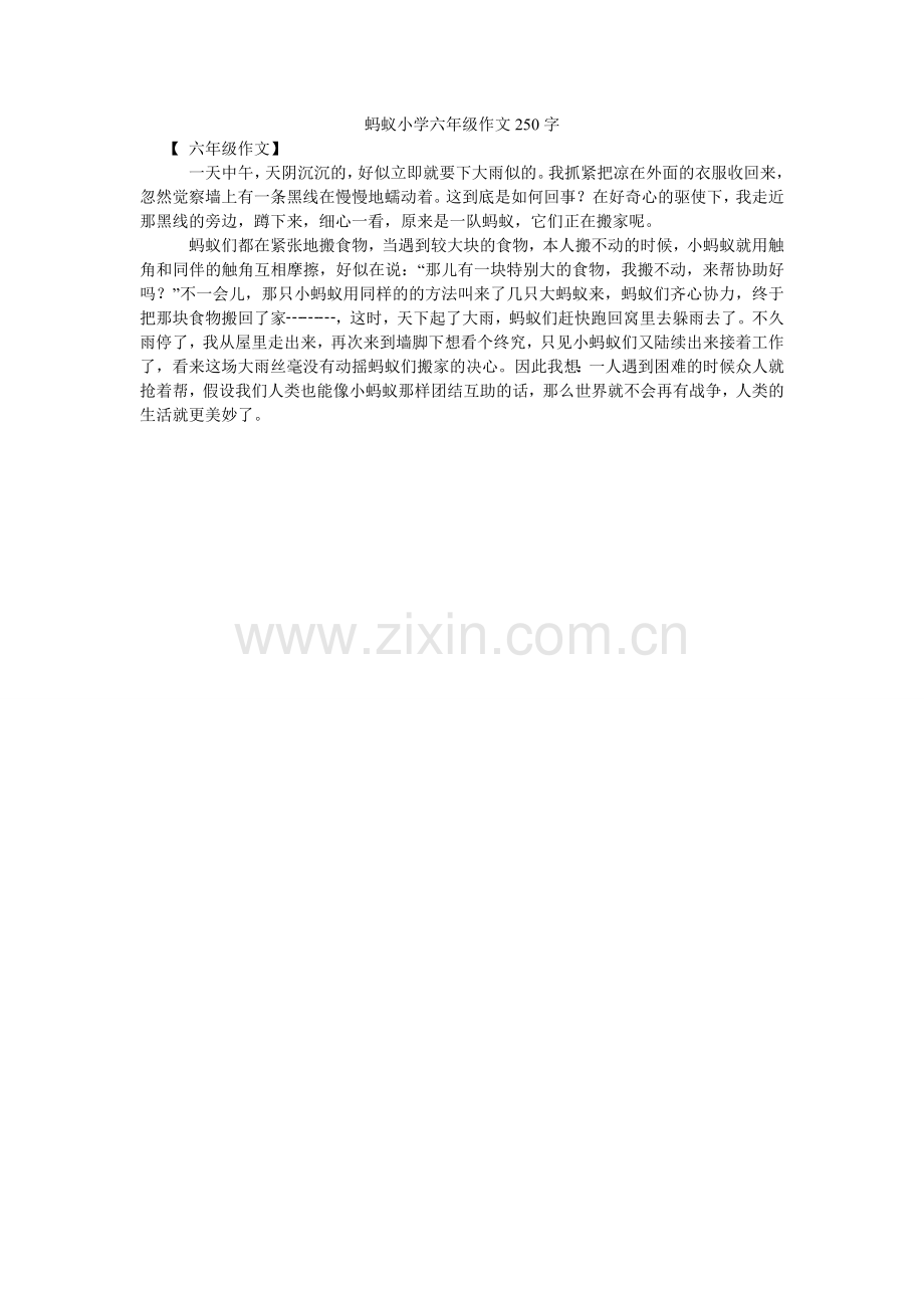 蚂蚁小学六年级作文250字.doc_第1页