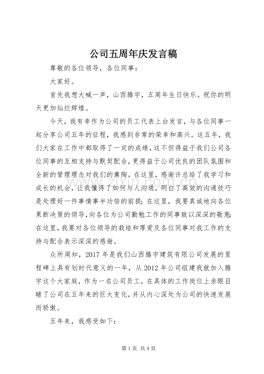 公司五周年庆发言稿.docx_第1页