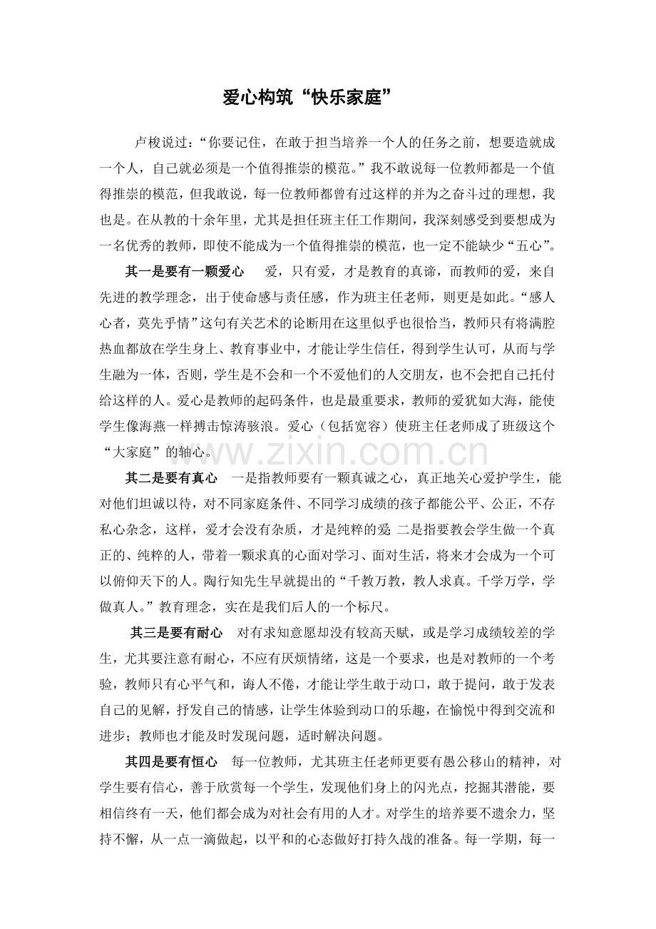 爱心构筑幸福家庭.doc_第1页