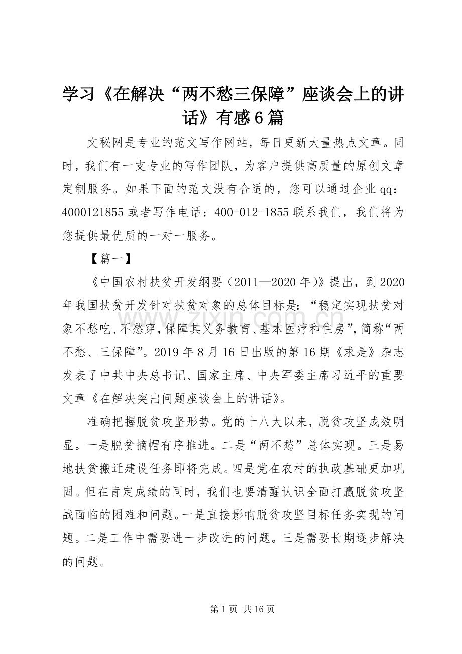 学习《在解决“两不愁三保障”座谈会上的讲话》有感6篇.docx_第1页