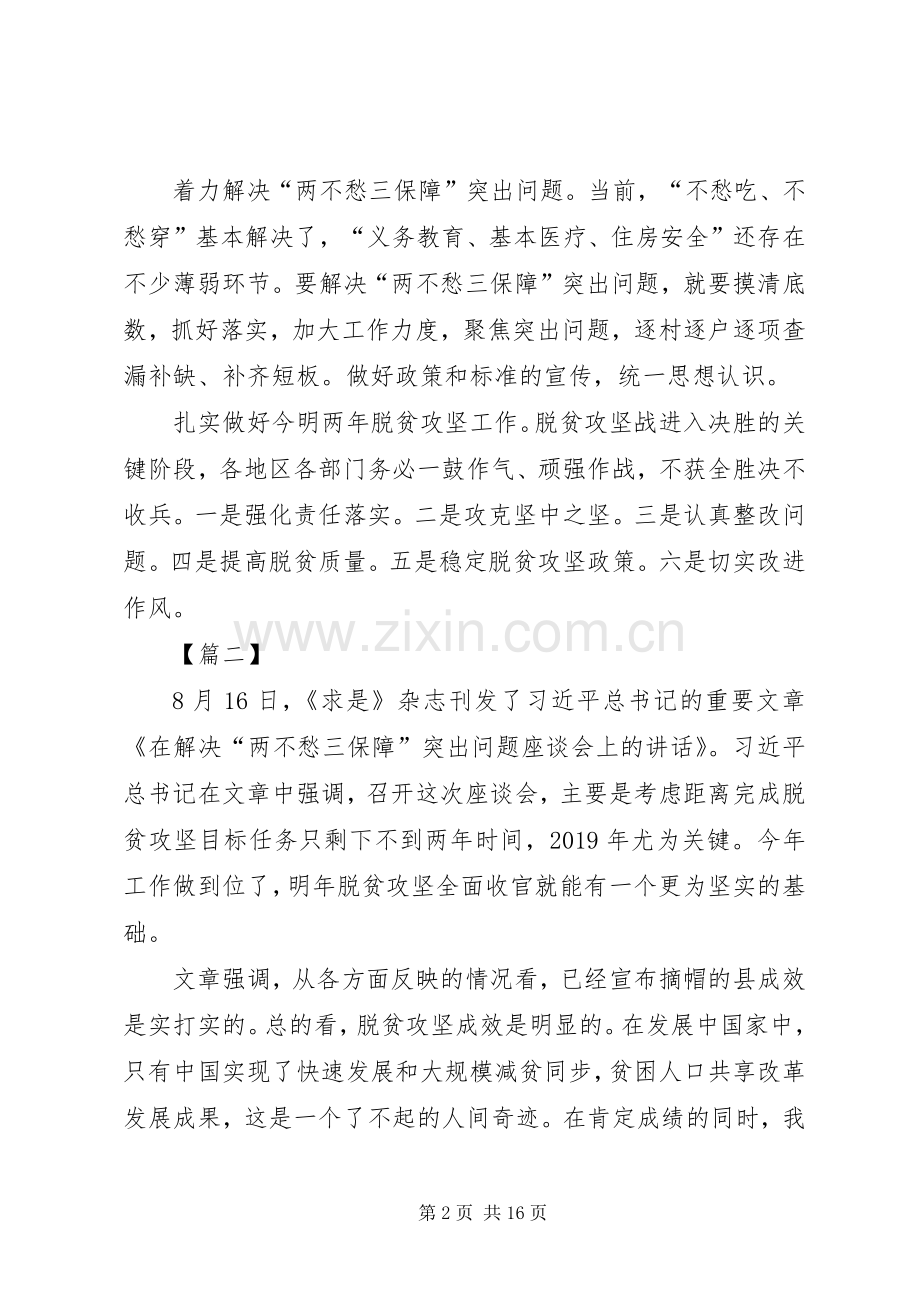 学习《在解决“两不愁三保障”座谈会上的讲话》有感6篇.docx_第2页
