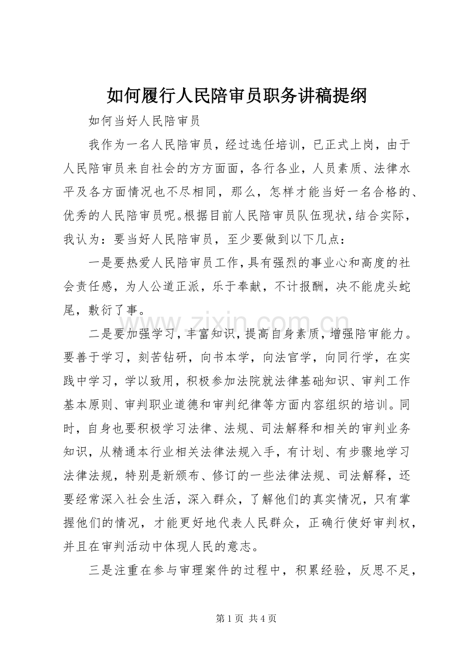 如何履行人民陪审员职务演讲稿提纲.docx_第1页
