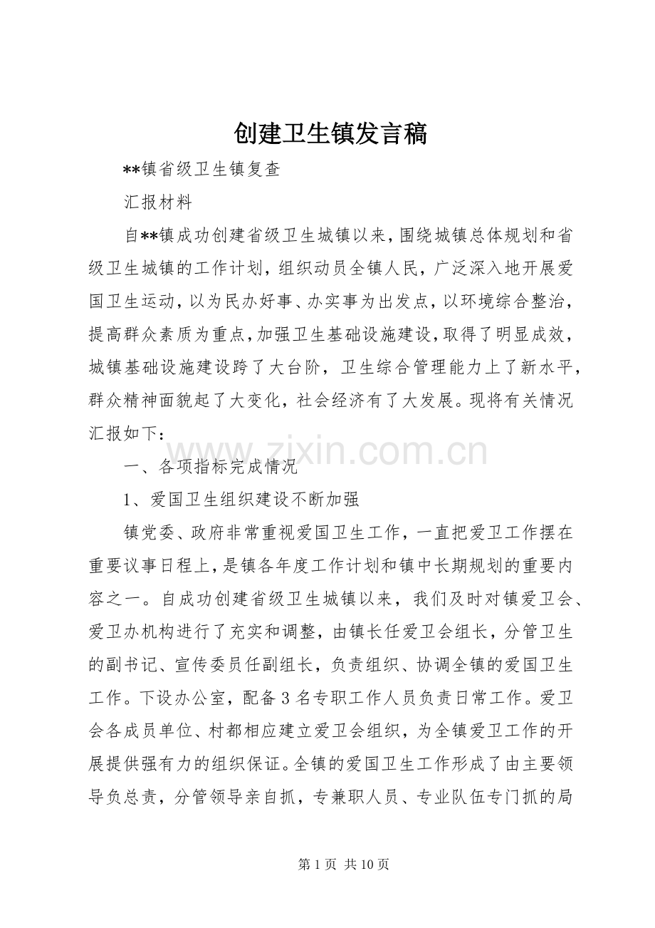 创建卫生镇发言稿范文.docx_第1页