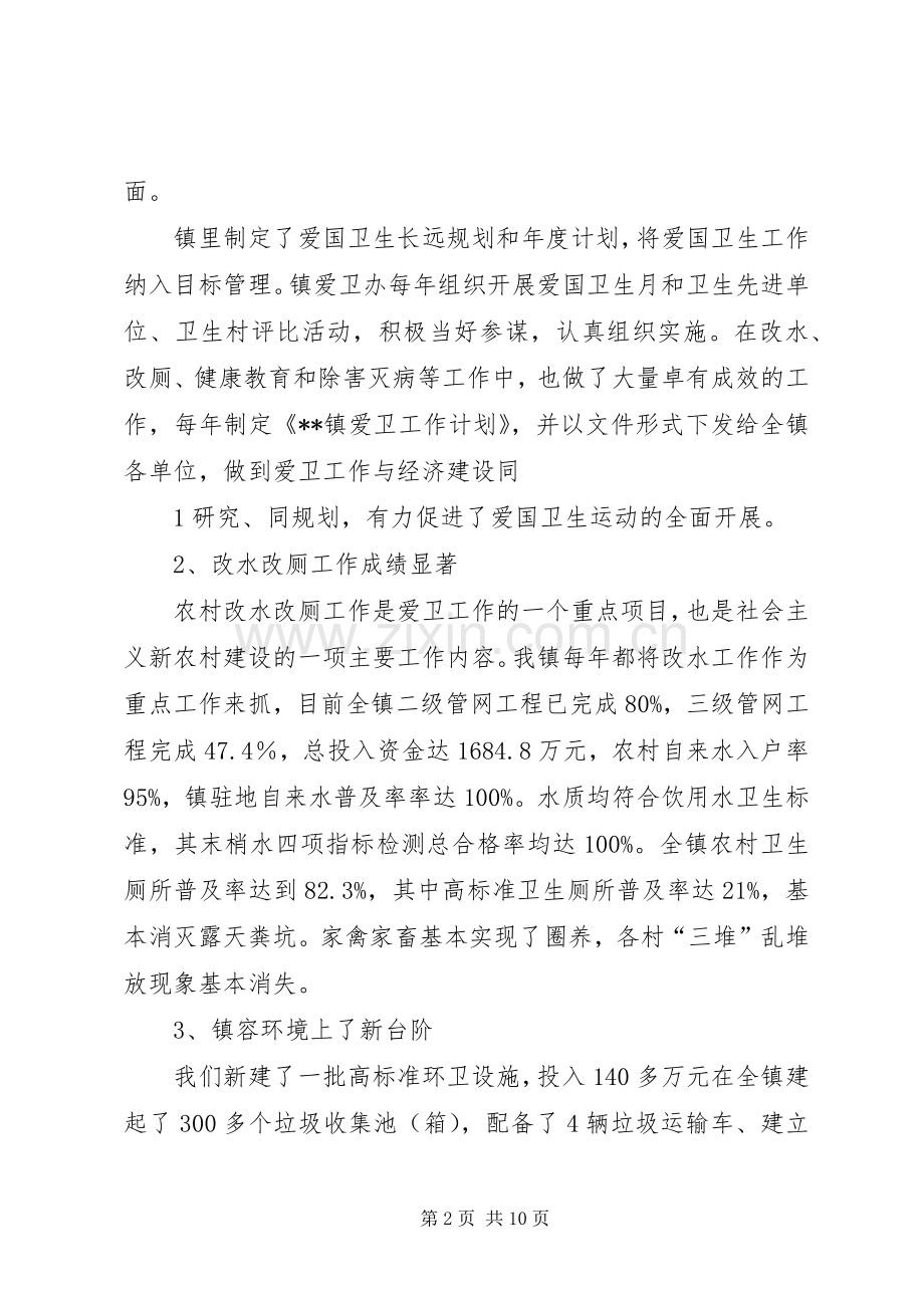 创建卫生镇发言稿范文.docx_第2页