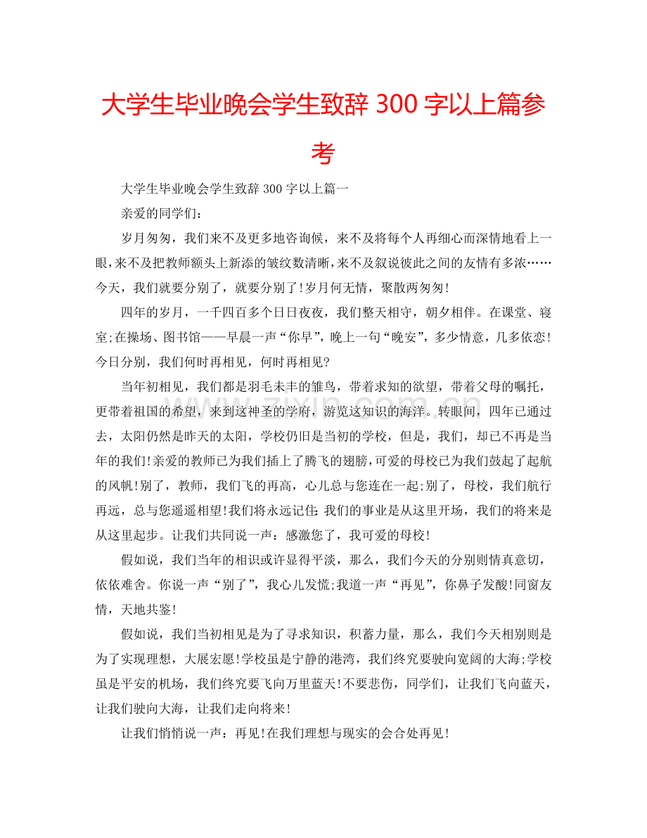 大学生毕业晚会学生致辞300字以上篇参考.doc_第1页