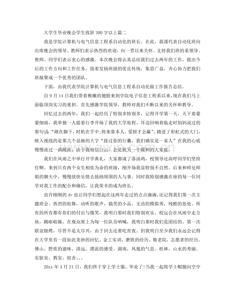 大学生毕业晚会学生致辞300字以上篇参考.doc_第2页