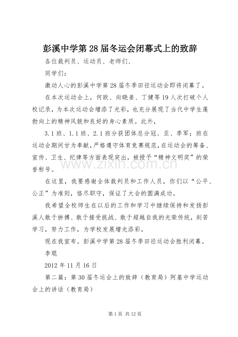 彭溪中学第28届冬运会闭幕式上的演讲致辞.docx_第1页