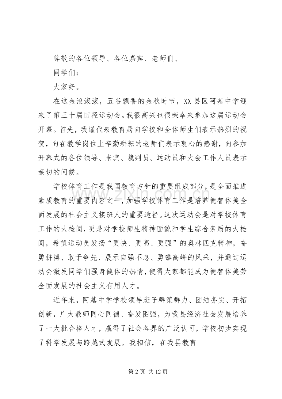 彭溪中学第28届冬运会闭幕式上的演讲致辞.docx_第2页