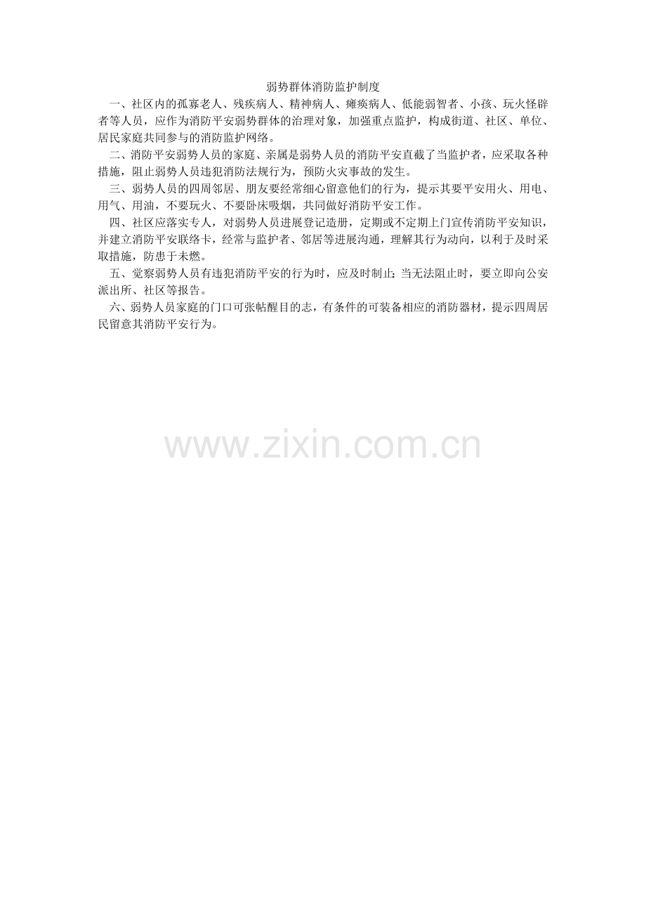 弱势群体消防监护制度.doc_第1页