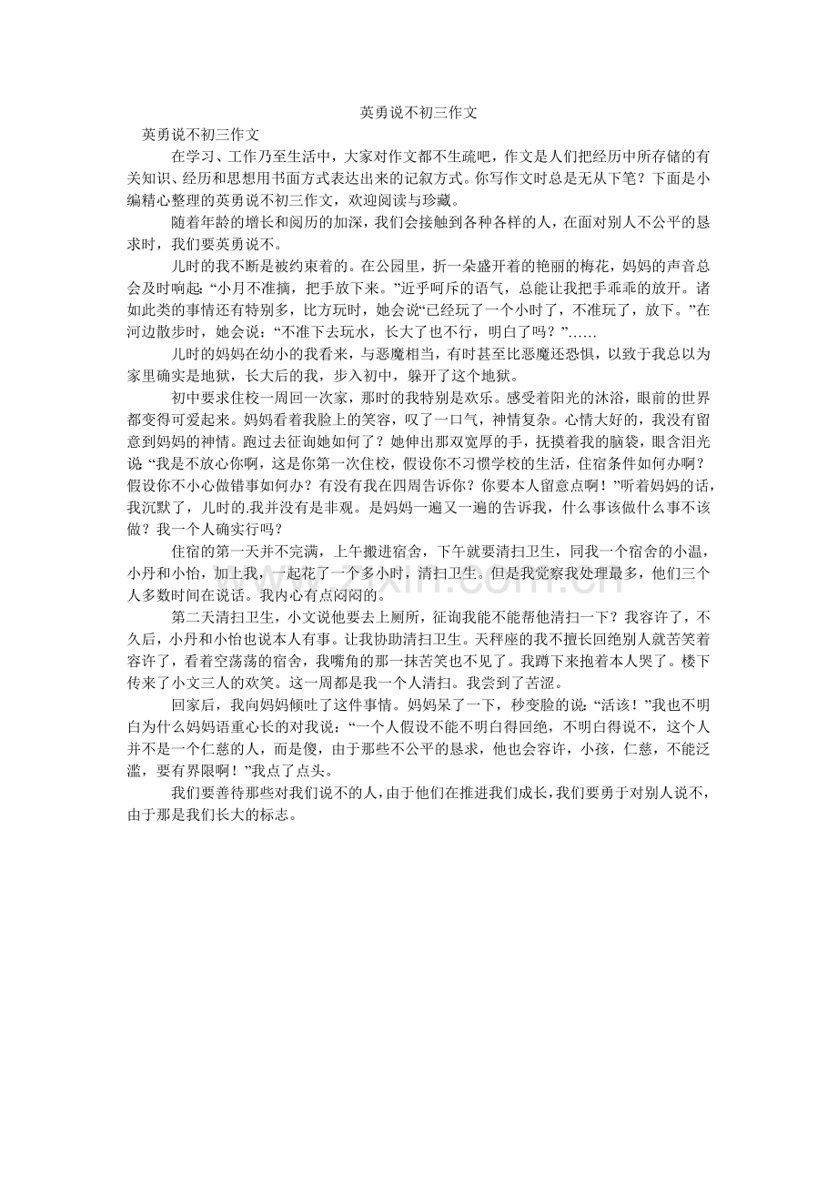 勇敢说ۥ不初三作文.doc_第1页