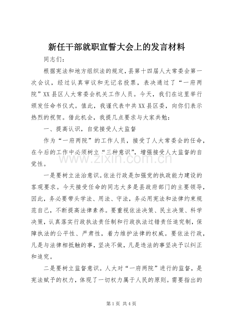 新任干部就职宣誓大会上的发言材料提纲.docx_第1页