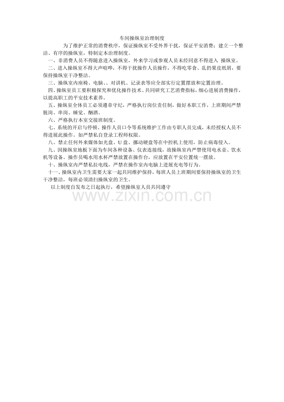 车间控制室管理制度.doc_第1页