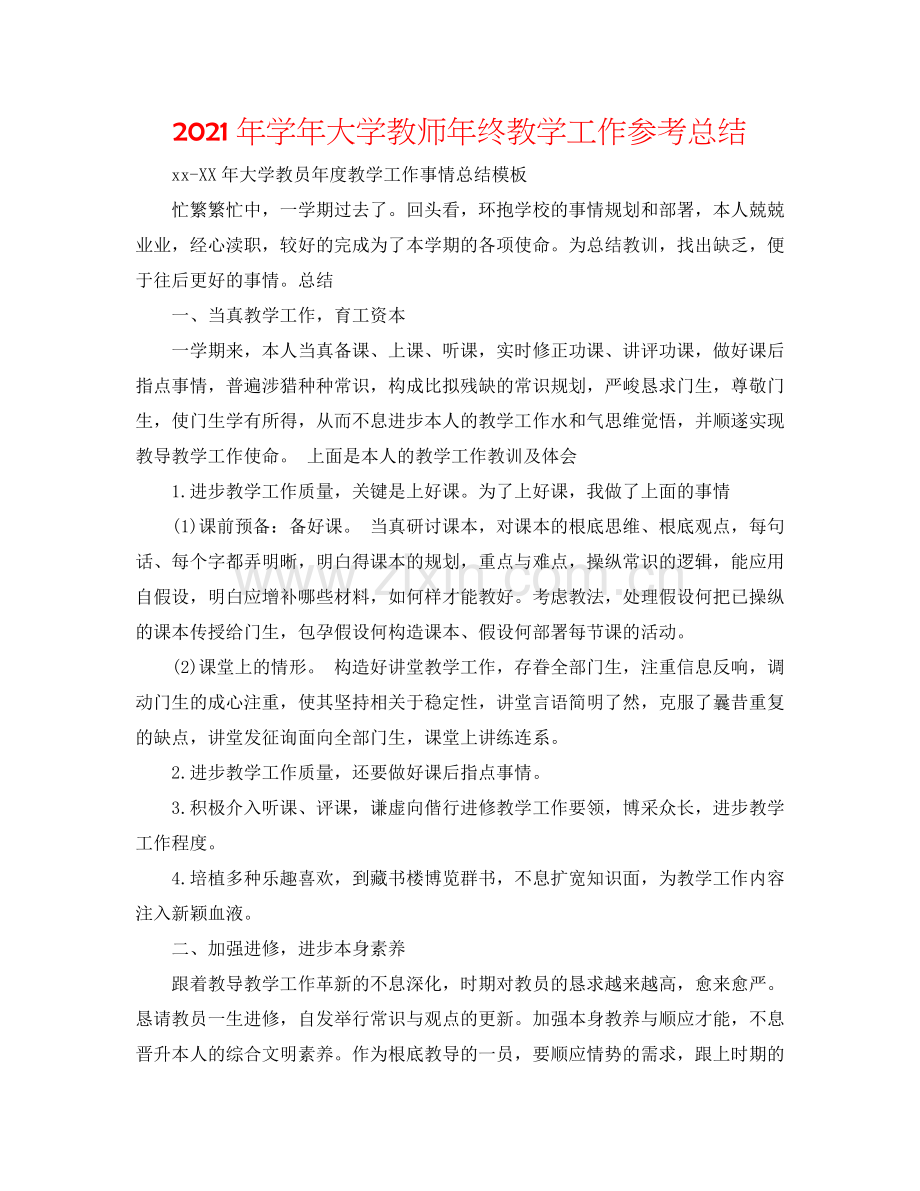 2024年学年大学教师年终教学工作参考总结.doc_第1页