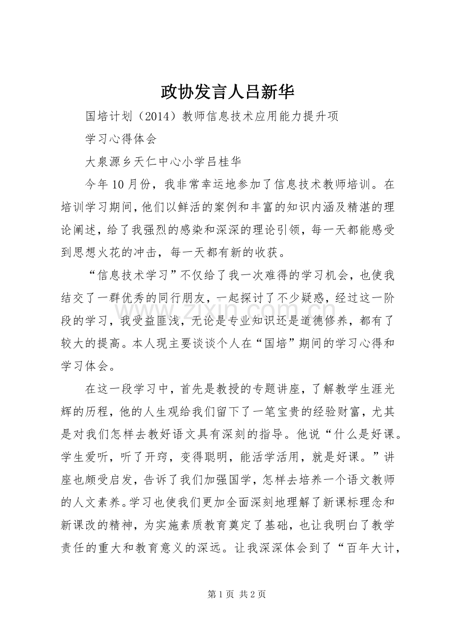 政协发言稿人吕新华.docx_第1页